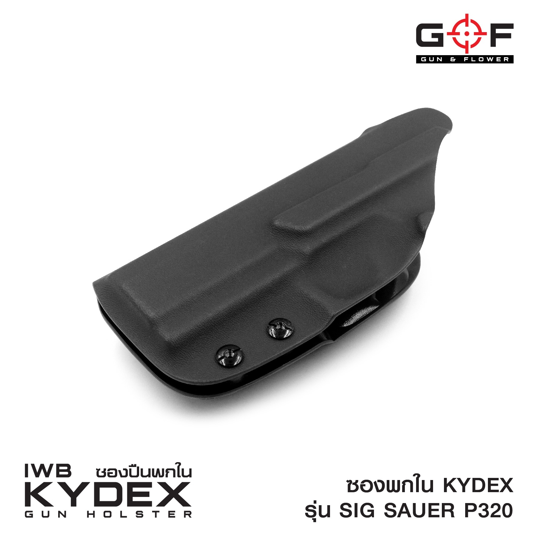ซองพกใน Kydex Sig Sauer P320 (K0500)