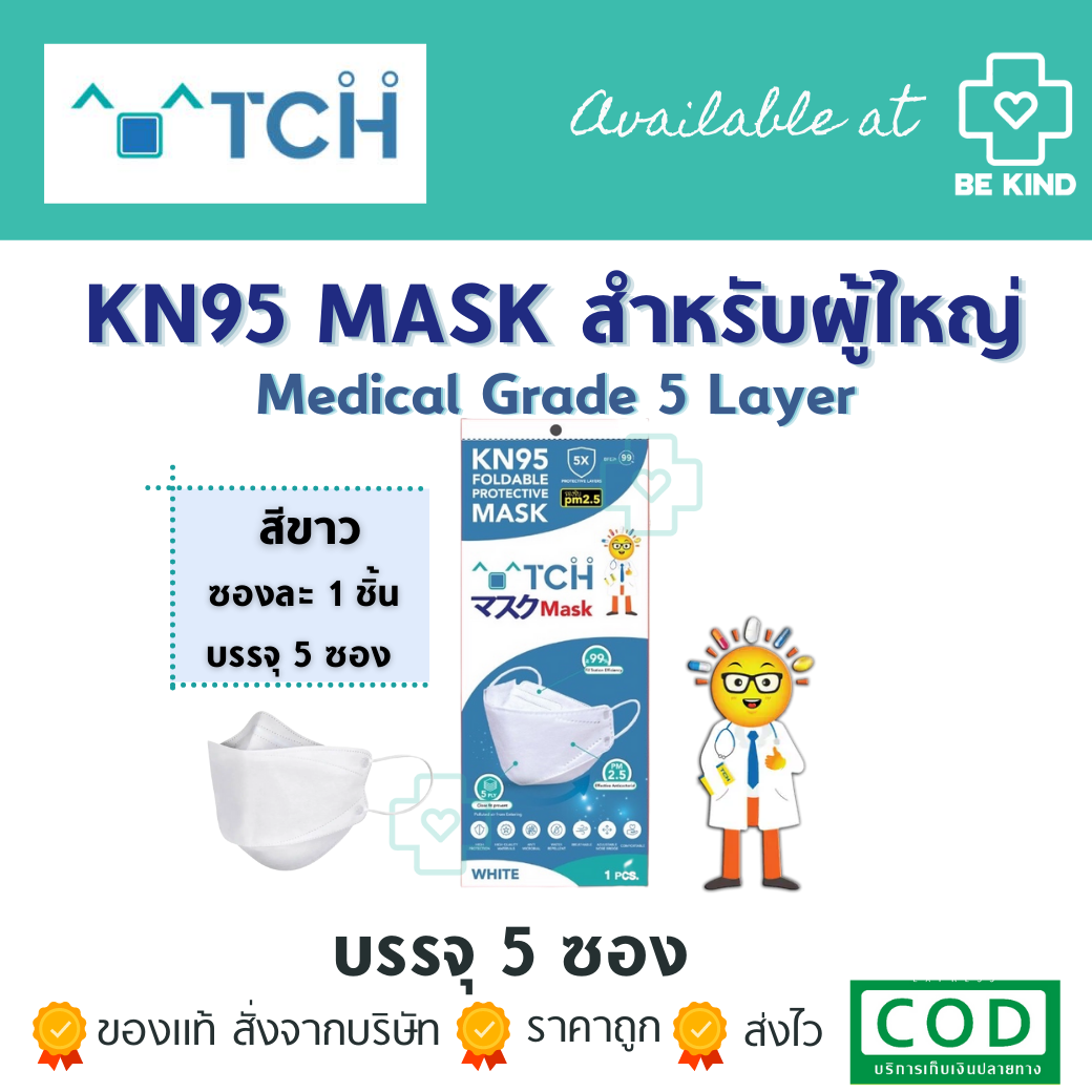 หน้ากากอนามัย KN95สีขาว TCH ซองละ 1 ชิ้น จำนวน 5 ซอง