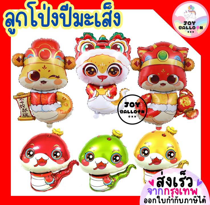 ลูกโป่งงู (ส่งเร็วจากกรุงเทพ) ลูกโป่งปีนักษัตรมะเส็ง งูเล็ก ลูกโป่งปีงู Snake Balloon ลูกโป่งตรุษจีน ลูกโป่งสารทจีน ลูกโป่งวันเกิด