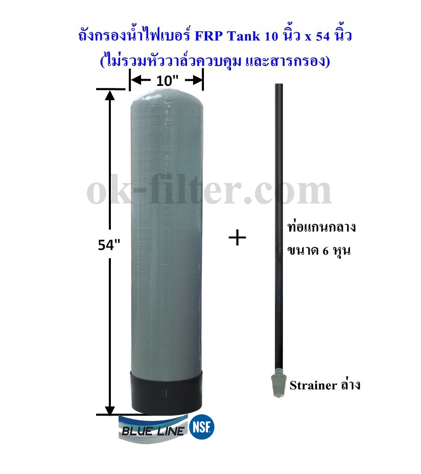 ถังกรองน้ำไฟเบอร์ FRP Tank 10" x 54" ปากถัง 2.5" (ไม่รวม หัวควบคุม, สารกรอง) ราคารวมค่าขนส่ง NIM EXPRESS