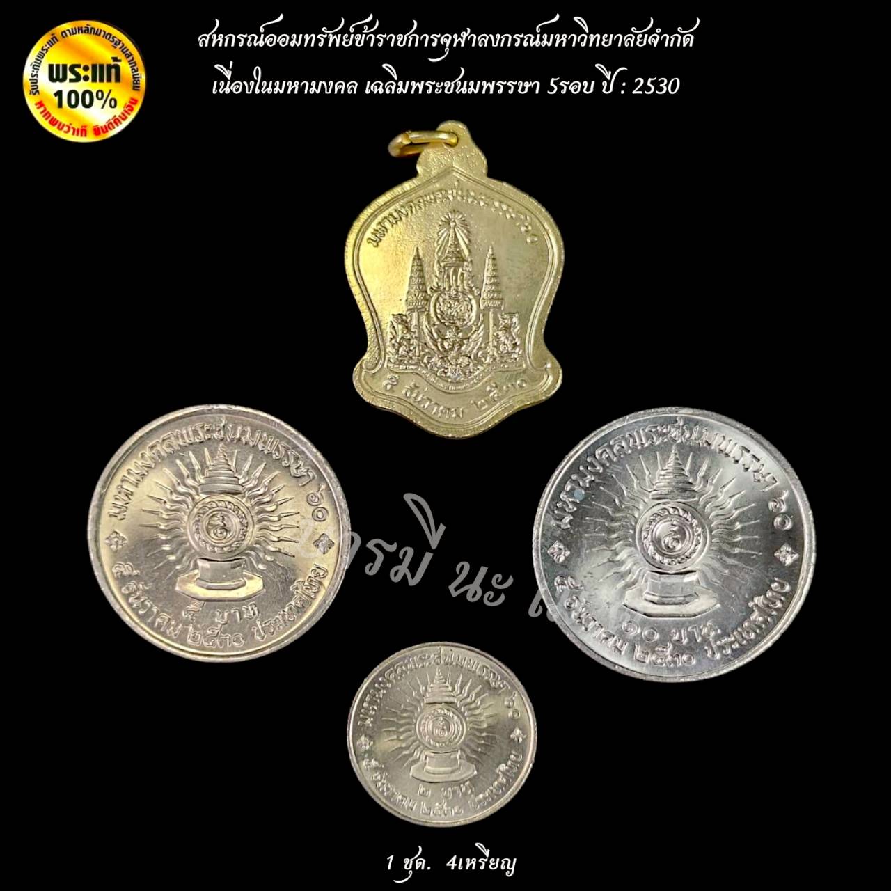 เหรียญที่ระลึก มหามงคลเฉลิมพระชนมพรรษา 5รอบ ปี : 2530