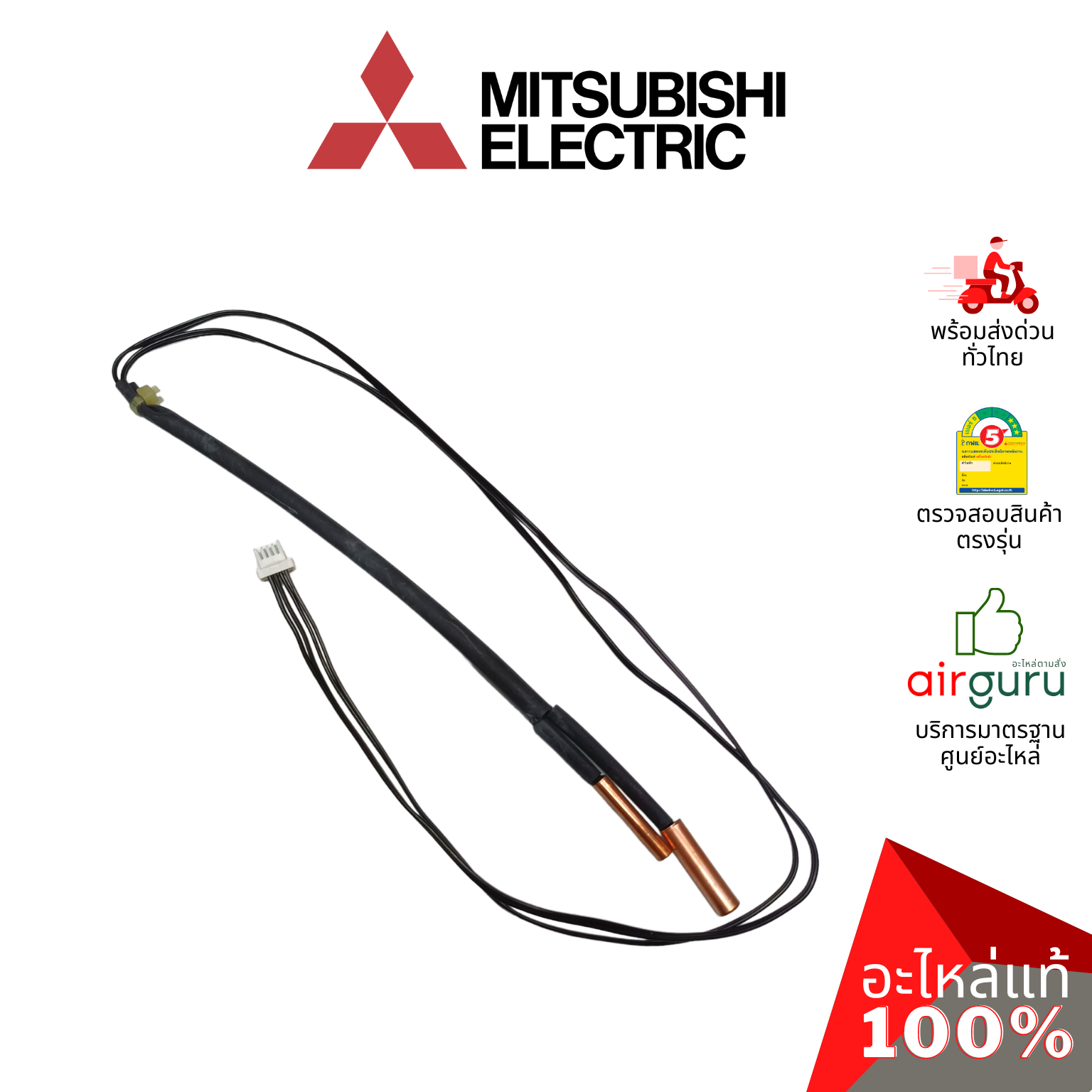 เซ็นเซอร์น้ำแข็ง Mitsubishi Electric รหัส E2276B307 (E12T69307) INDOOR COIL THERMISTOR เซ็นเซอร์คอยล์เย็น อะไหล่แอร์ มิตซูบิชิอิเล็คทริค ของแท้