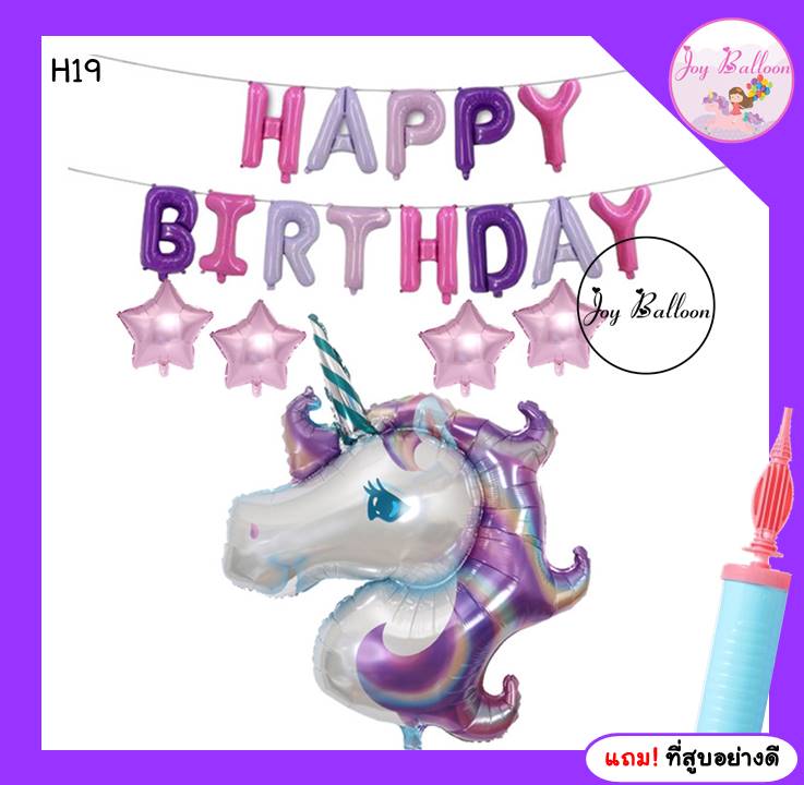 ลูกโป่งวันเกิด Happy Birthday unicorn ได้ครบชุด แถมฟรีที่สูบลม (ส่งเร็วจากกรุงเทพ) ตกแต่งงานวันเกิด ปาร์ตี้