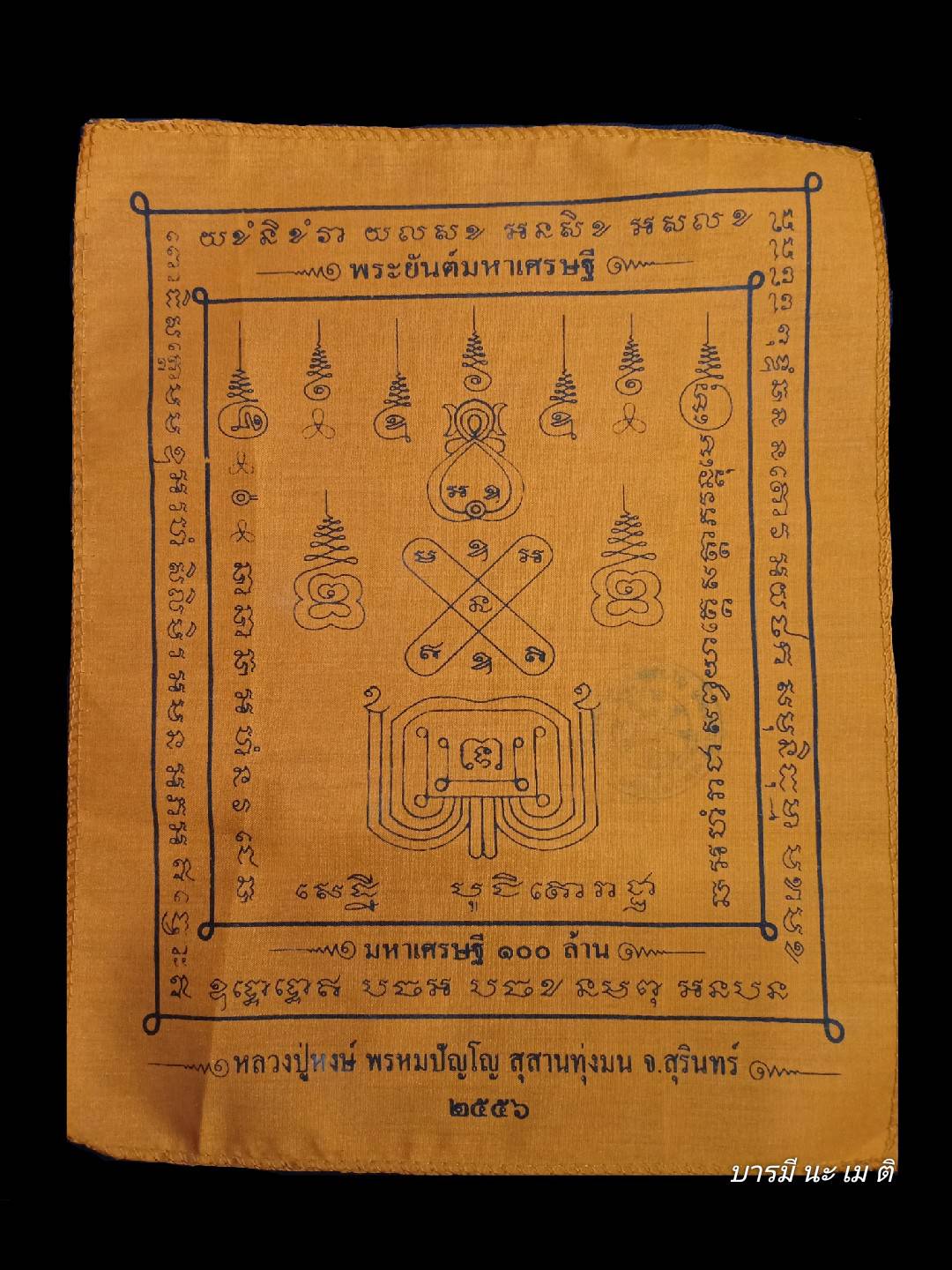 ผ้ายันต์มหาเศรษฐี 100ล้าน