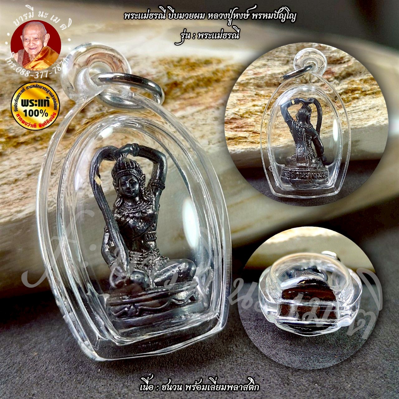 พระแม่ธรณี บีบมวยผม หลวงปู่หงษ์