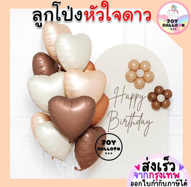 ลูกโป่งดาว ลูกโป่งหัวใจ Star Balloon Heart Balloon18 นิ้ว (ส่งเร็วจากกรุงเทพ) สีเอิร์ธโทน earth tone ลูกโป่งวันเกิด บอกรัก ครบรอบ แต่งงาน ขอแต่งงาน