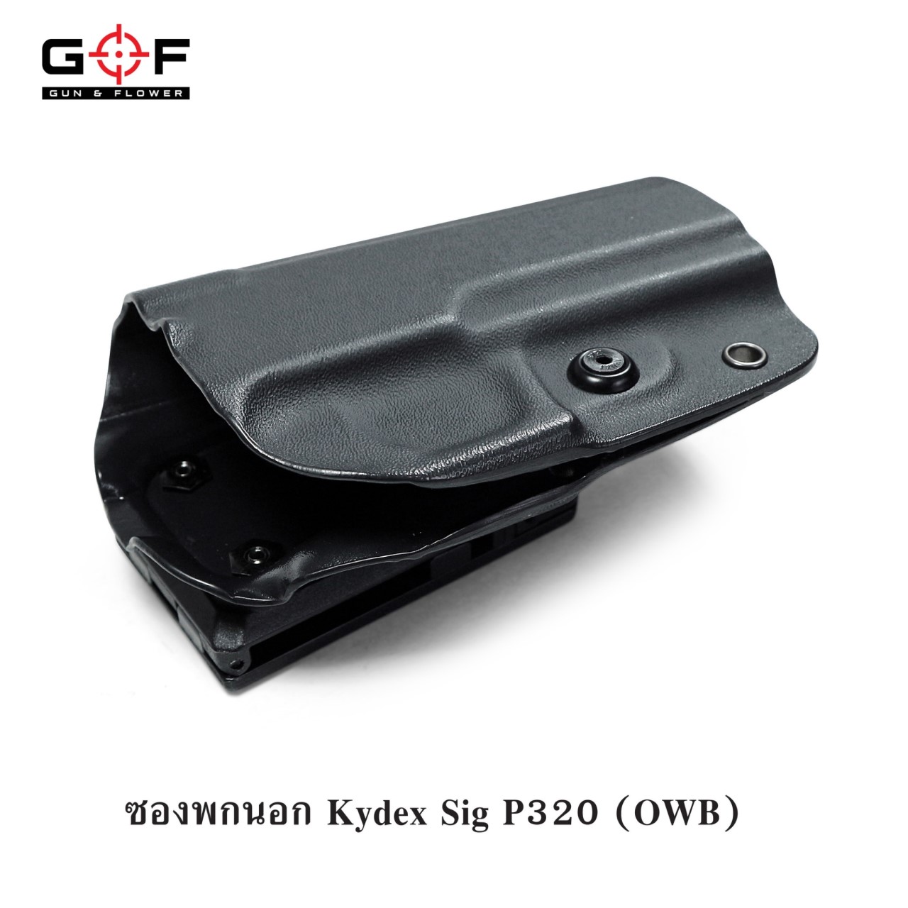 ซองปืนพกนอก kydex sig P320 (K0790)