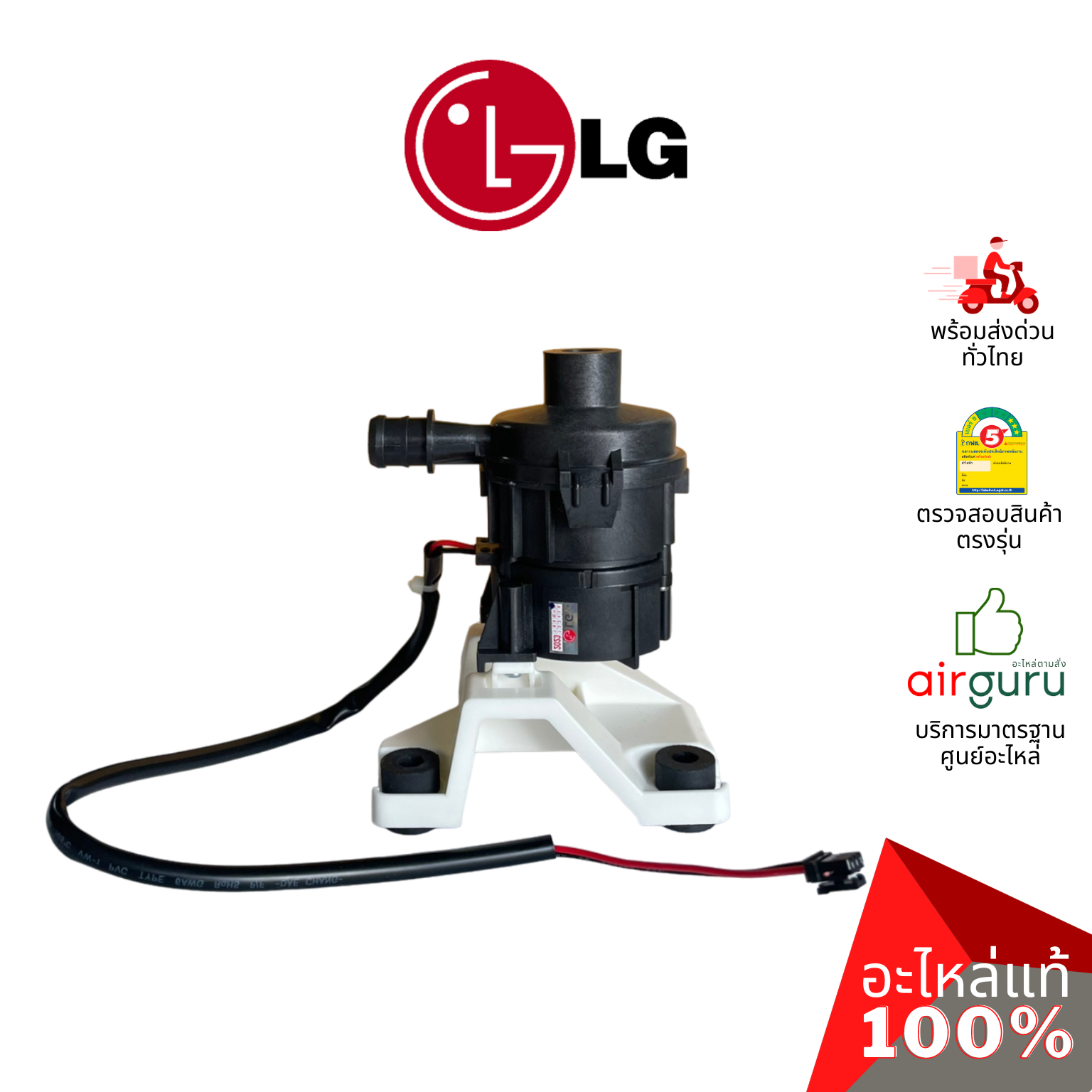 ปั้มเดรนน้ำทิ้งแอร์ LG รหัส AHA75113305 PUMP ASSEMBLY,WATER (DC) ปั้มน้ำทิ้ง เดรนปั้ม อะไหล่แอร์ แอลจี ของแท้