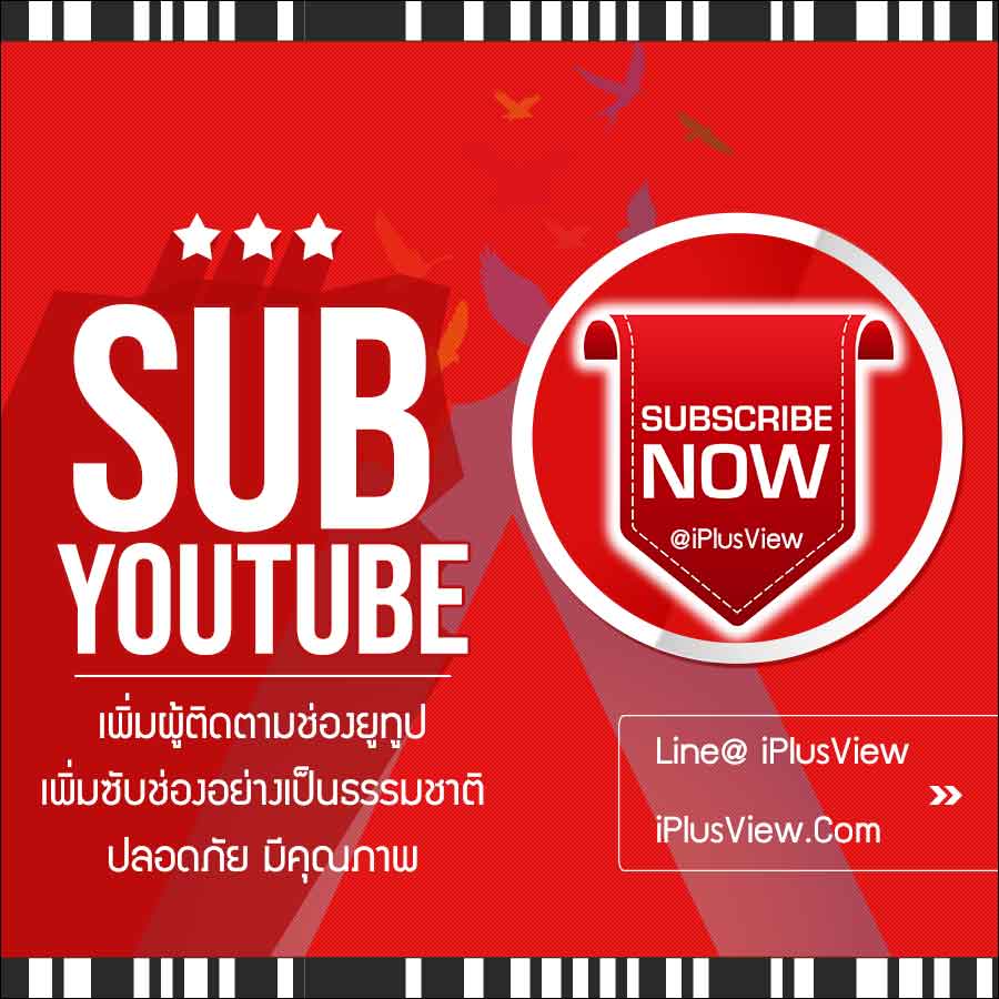 ปั้มผู้ติดตามช่อง Subscribe Youtube Fast