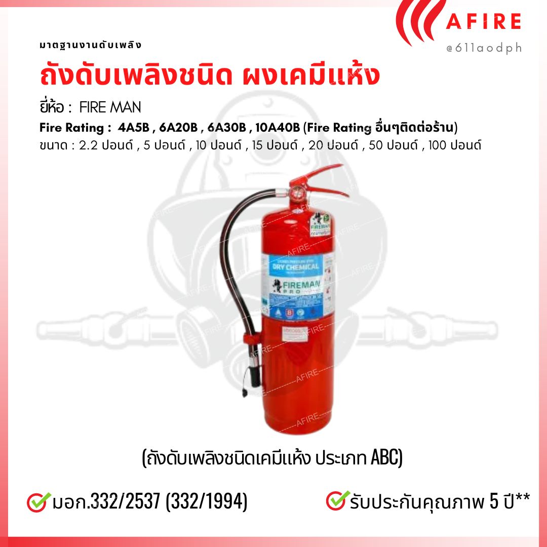 ถังดับเพลิงชนิดผงเคมีแห้ง ขนาด 15 ปอนด์ มาตฐานมอก. 332/2537