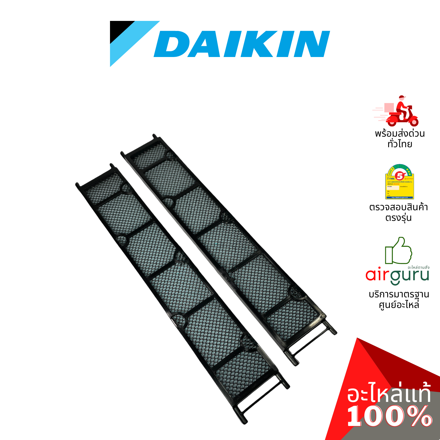 แผ่นฟอกอากาศ Daikin 182242J AIR FILTER (พร้อมกรอบ 2 ชิ้น) ฟิลเตอร์ฟอกอากาศ อะไหล่แอร์ ไดกิ้น ของแท้