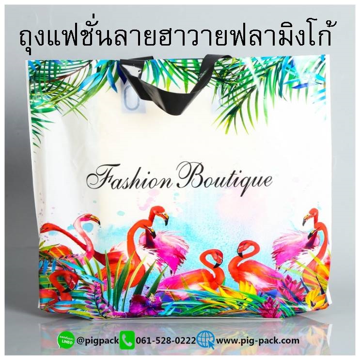 ถุงแฟชั่นลายฮาวายฟลามิงโก้ 33x25+6cmแพ็ค50ใบ รหัสสินค้า: 007669