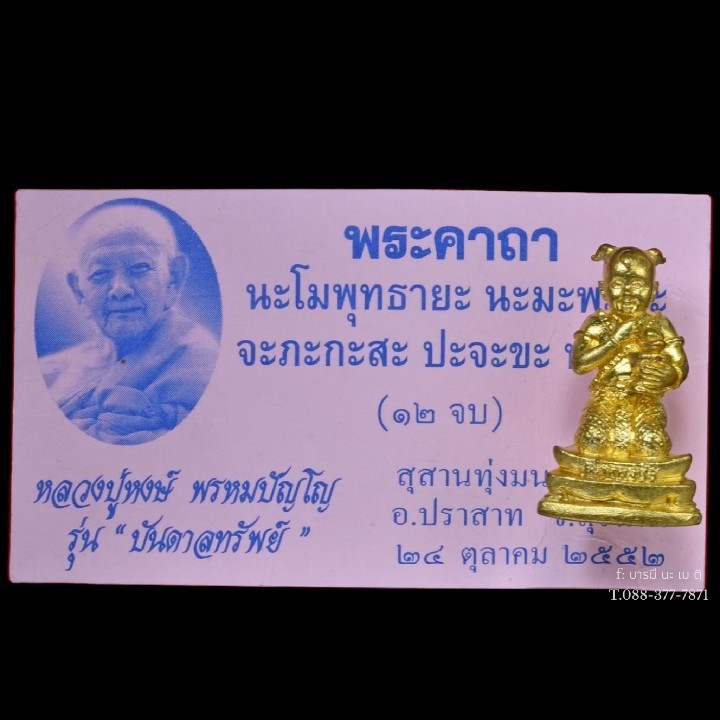 กุมารพ่วงเพชร เนื้อ : ทองลำอู่