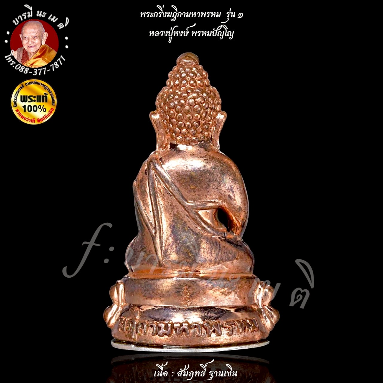 พระกริ่งฆฏิกามหาพรหม รุ่น ๑ หลวงปู่หงษ์ พรหมปัญโญ