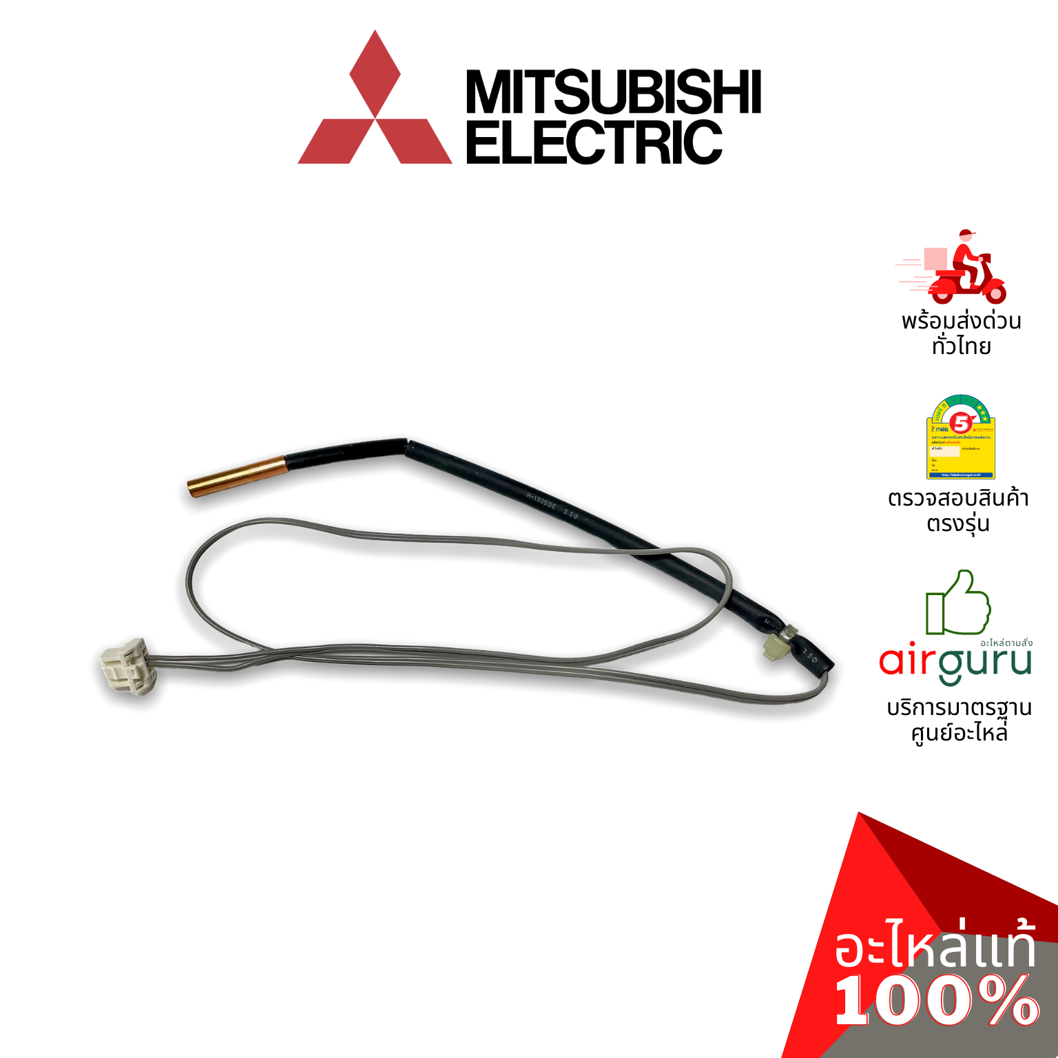 เซ็นเซอร์น้ำแข็ง Mitsubishi Electric รหัส E2294B307 INDOOR COIL THERMISTOR เซ็นเซอร์คอยล์เย็น อะไหล่แอร์ มิตซูบิชิอิเล็คทริค ของแท้