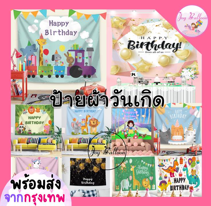 ป้ายผ้าวันเกิด ฉากหลังวันเกิด Happy Birthday ป้ายผ้า Banner ฉากผ้า ขนาด 70x100 cm (พร้อมส่งจากกรุงเทพ) ตกแต่งวันเกิด, เซอร์ไพรส์วันเกิด