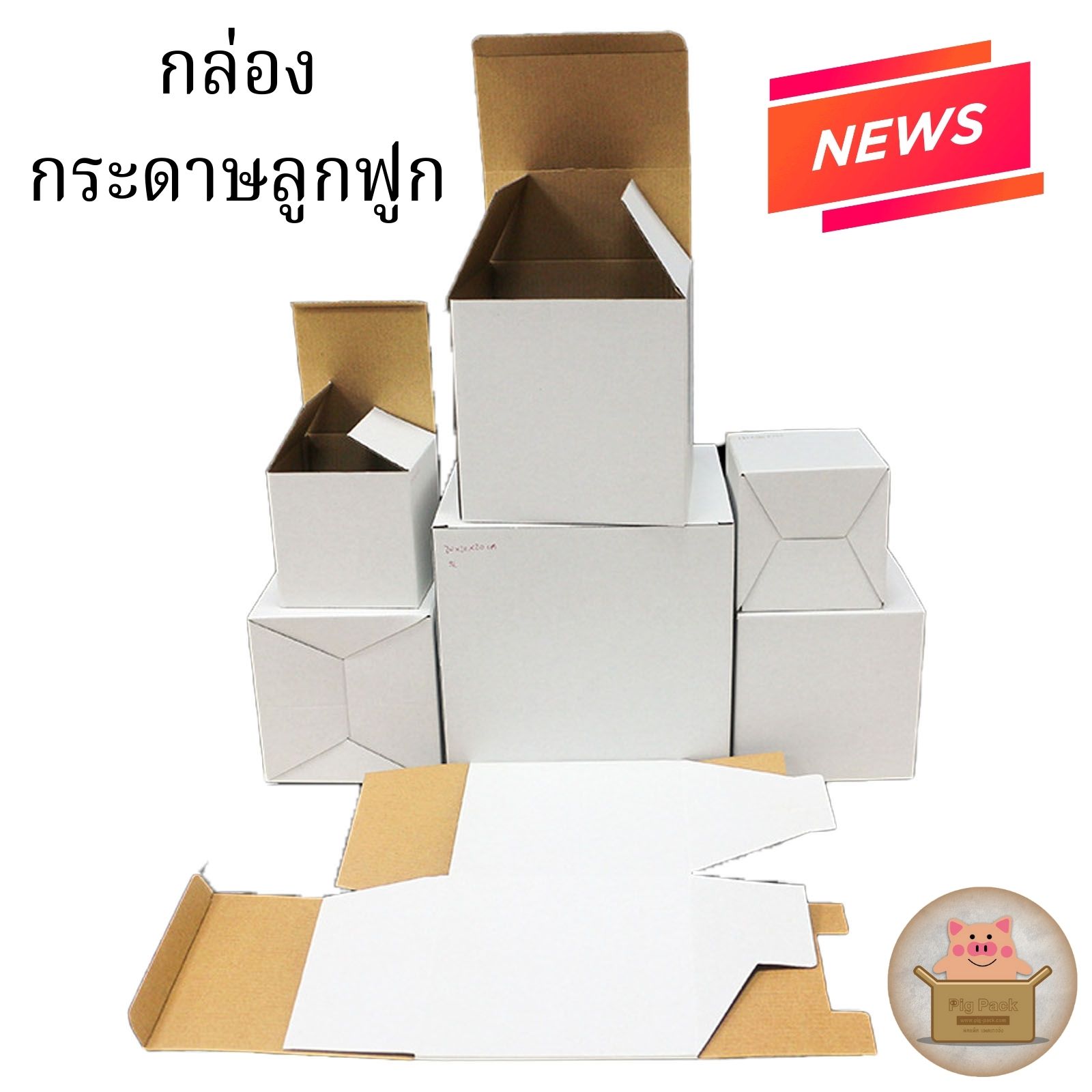 กล่องกระดาษลูกฟูก (เนื้อด้าน) แพ็ค 50 ชิ้น