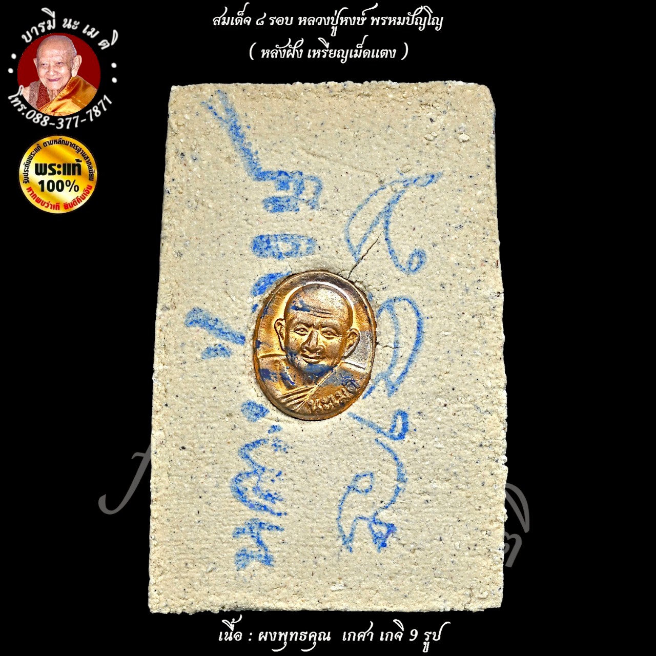 สมเด็จ ๘ รอบ หลวงปู่หงษ์ พรหมปัญโญ