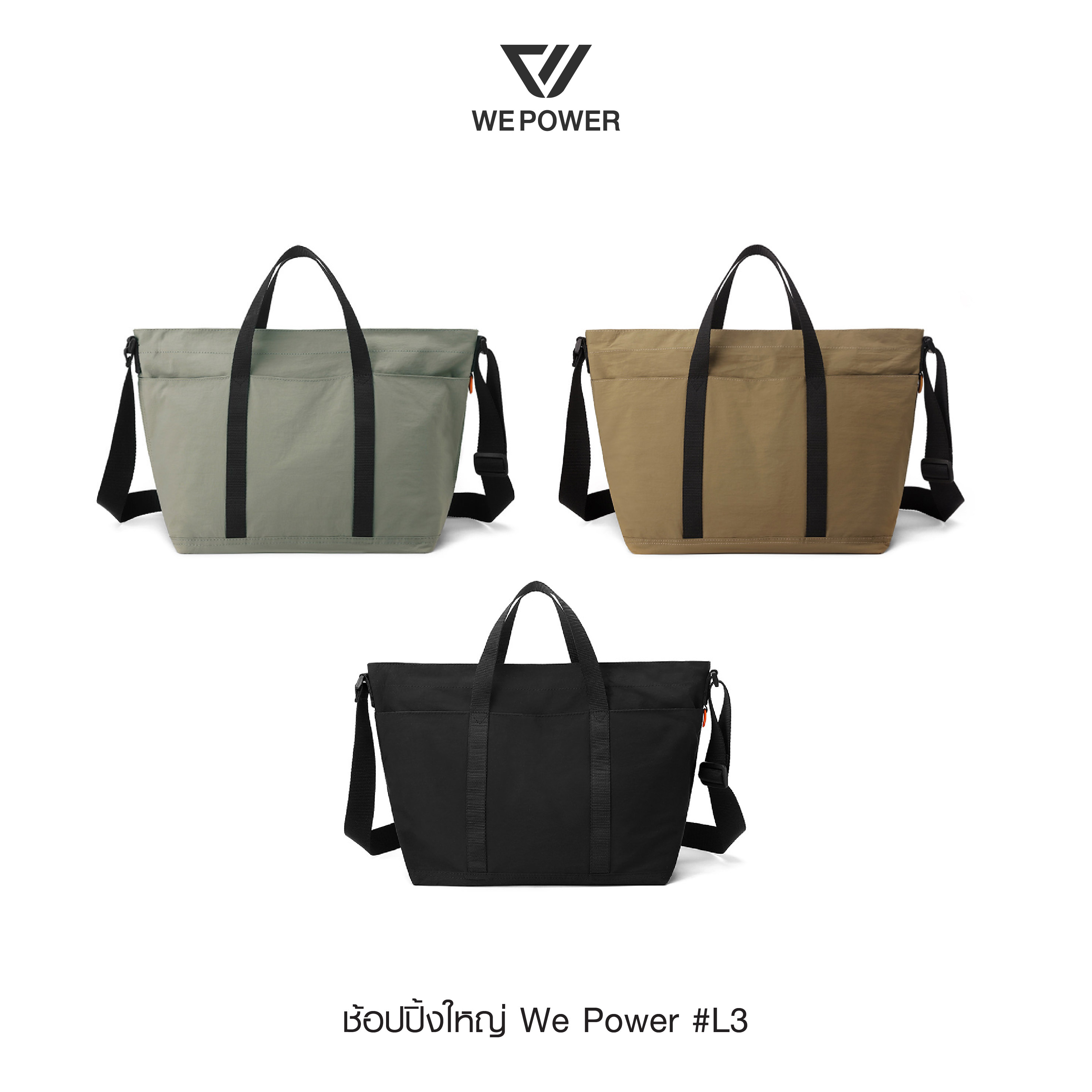 สะพายช้อปปิ้งใหญ่ We Power #L3 (K0220)