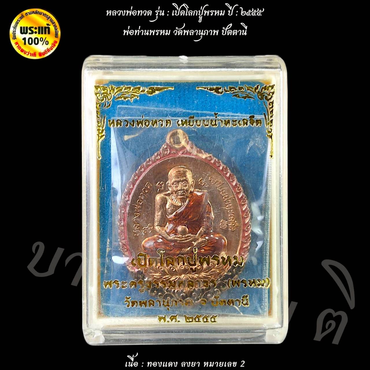 เหรียญหลวงปู่ทวด รุ่นเปิดโลกปู่พรหม พ่อท่านพรหม วัดพลานุภาพ