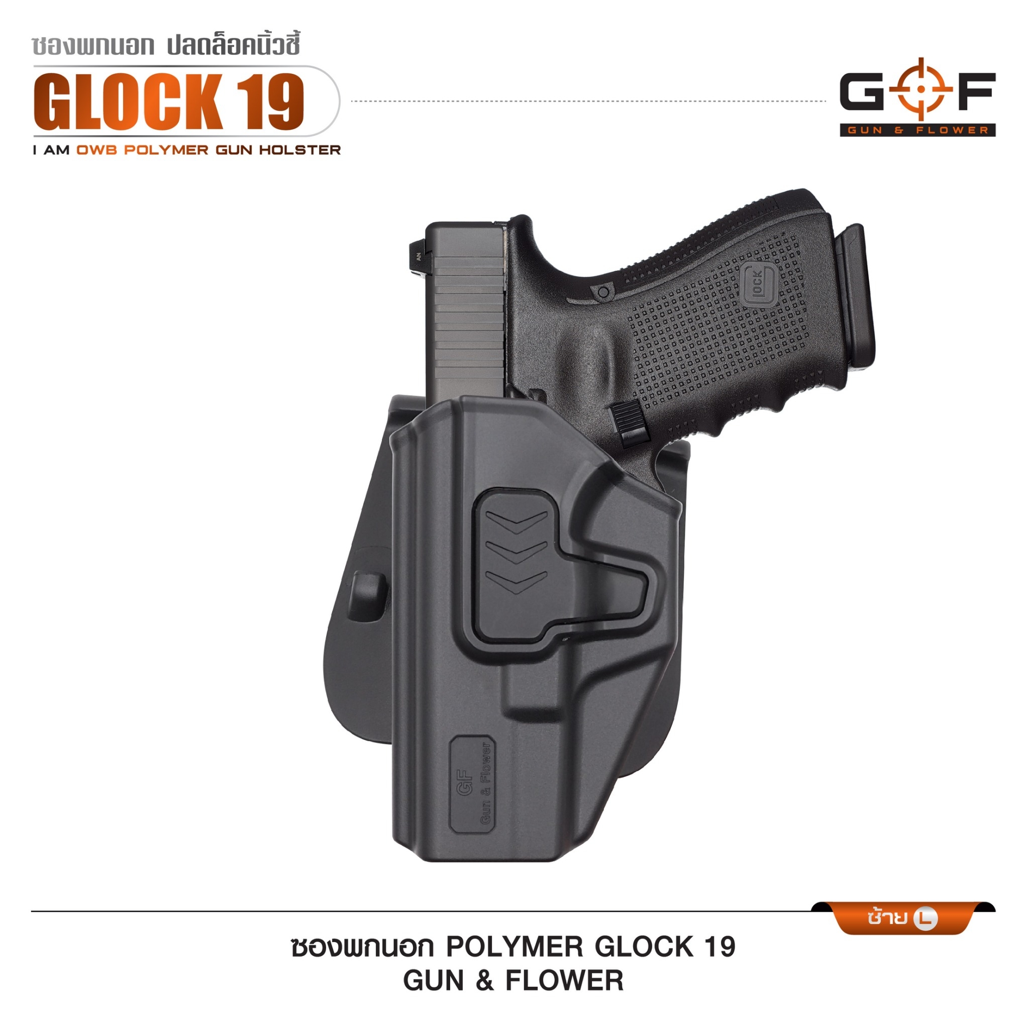 ซองปืนพกนอก Polymer Glock 19 (K0430)