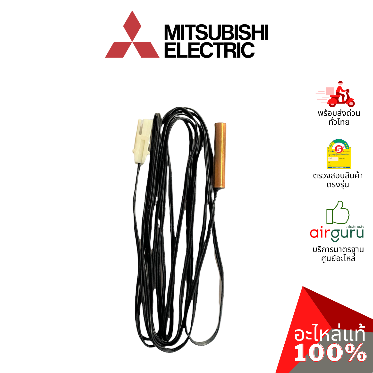 เซ็นเซอร์น้ำแข็ง Mitsubishi Electric รหัส E2253B307 ** INDOOR COIL THERMISTOR เซ็นเซอร์คอยล์เย็น อะไหล่แอร์ มิตซูบิชิอิเล็คทริค ของแท้
