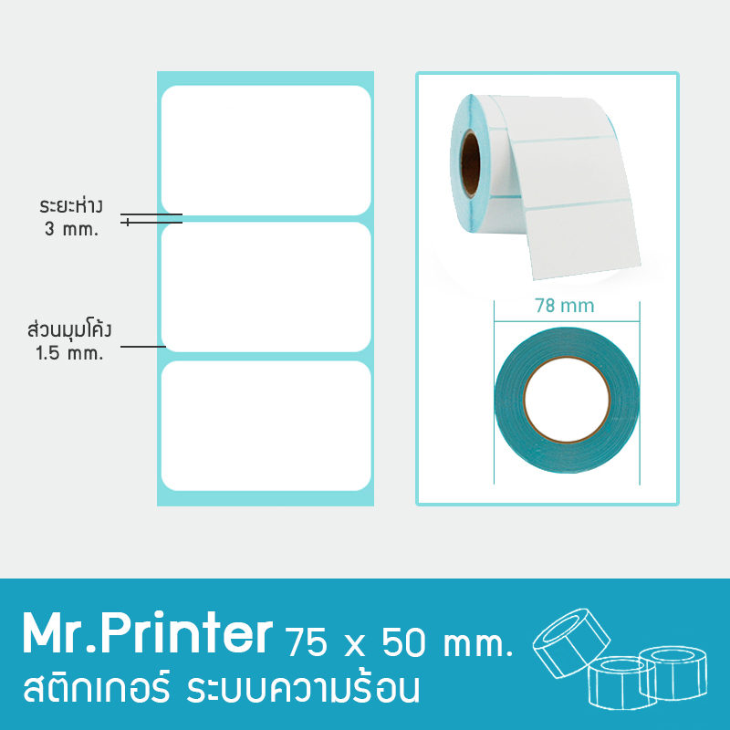 สติกเกอร์ Label กันน้ำ 75×50×500