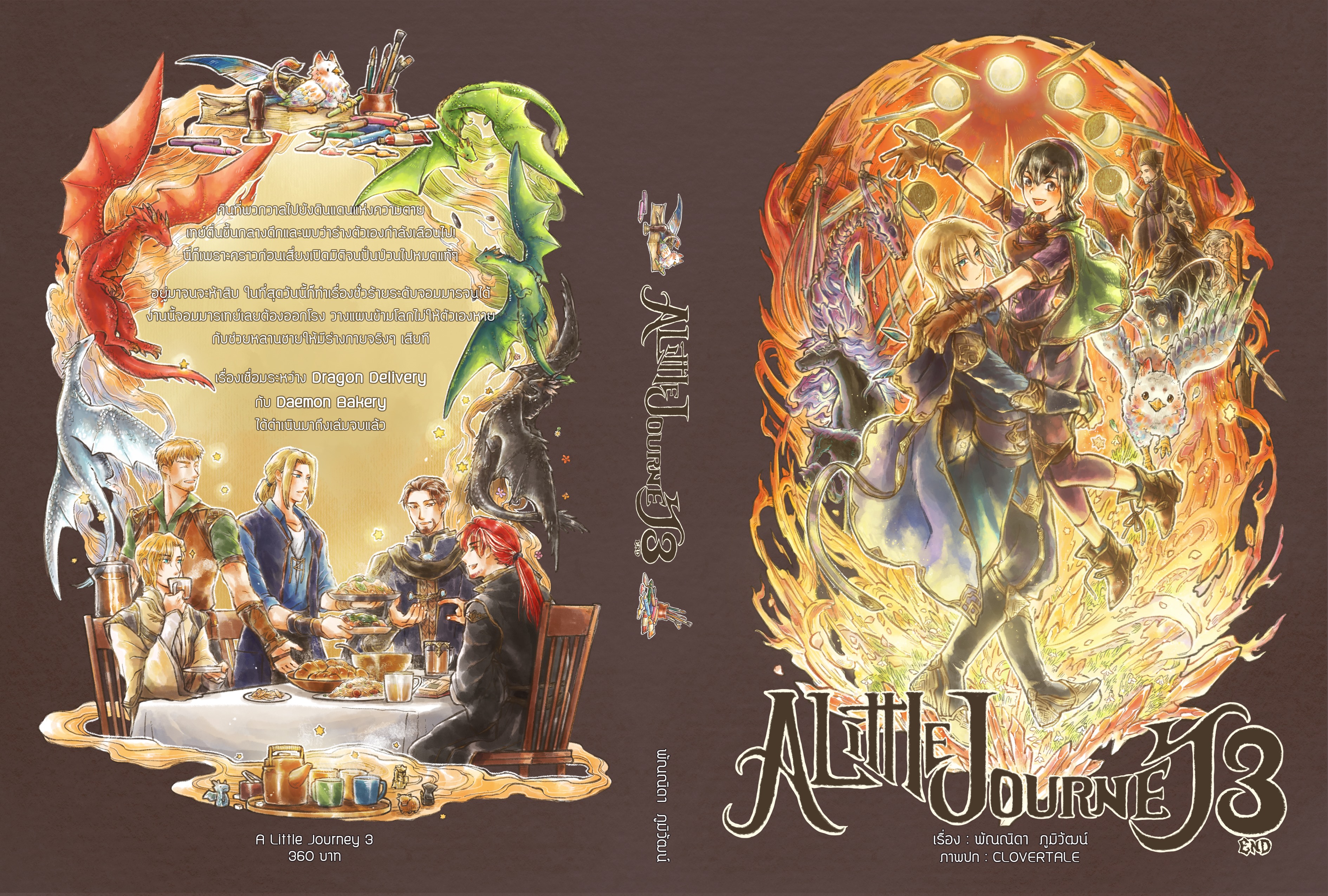 ชุด A Little Journey (3 เล่มจบ)