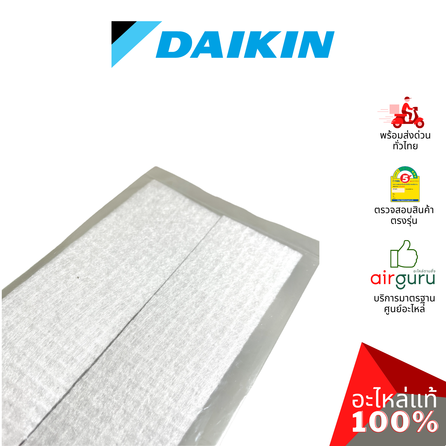 แผ่นฟอกอากาศ Daikin รหัส 4023653 A/C FILTER PM 2.5 แผ่นกรองฝุ่น PM 2.5 ฟิลเตอร์ฟอกอากาศ (1ชุดมี2ชิ้น) อะไหล่แอร์ ไดกิ้น ของแท้
