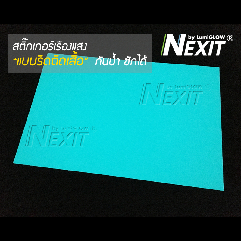 สติ๊กเกอร์เรืองแสงรีดติดเสื้อ Nexit กันน้ำ ซักได้ รีดติดเสื้อเรืองแสง PU รีดติดเสื้อ PU Flex เรืองแสง