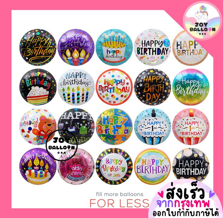 ลูกโป่งวันเกิด Happy Birthday HBD 18 นิ้ว (ส่งเร็วจากกรุงเทพ) ตกแต่งงานวันเกิด งานปาร์ตี้