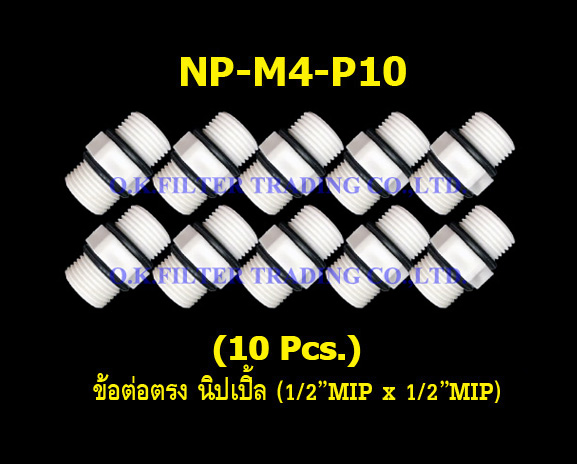 ข้อต่อตรง นิปเปิ้ล (1/2MIP x 1/2MIP) 10 Pcs.