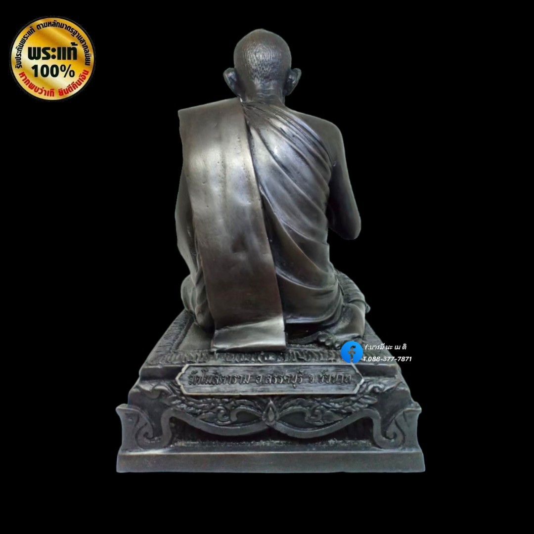 รูปหล่อหลวงพ่อกวย นั่งเสกตะกรุด เนื้อ : ทองเหลืองรมดำ