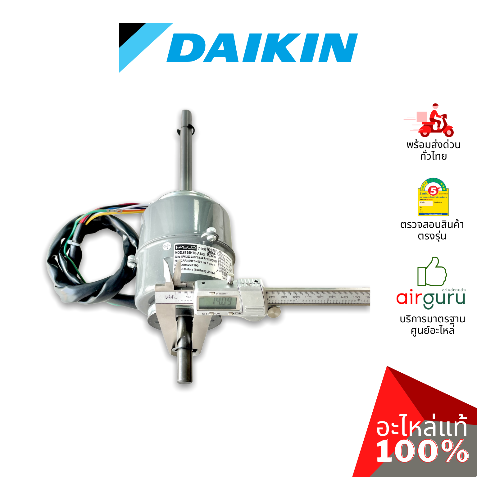 มอเตอร์คอยล์เย็น Daikin รหัส 2532784 (1702099L) ** FAN MOTOR (FASCO 1006190017) มอเตอร์พัดลม คอยล์เย็น อะไหล่แอร์ ไดกิ้น ของแท้