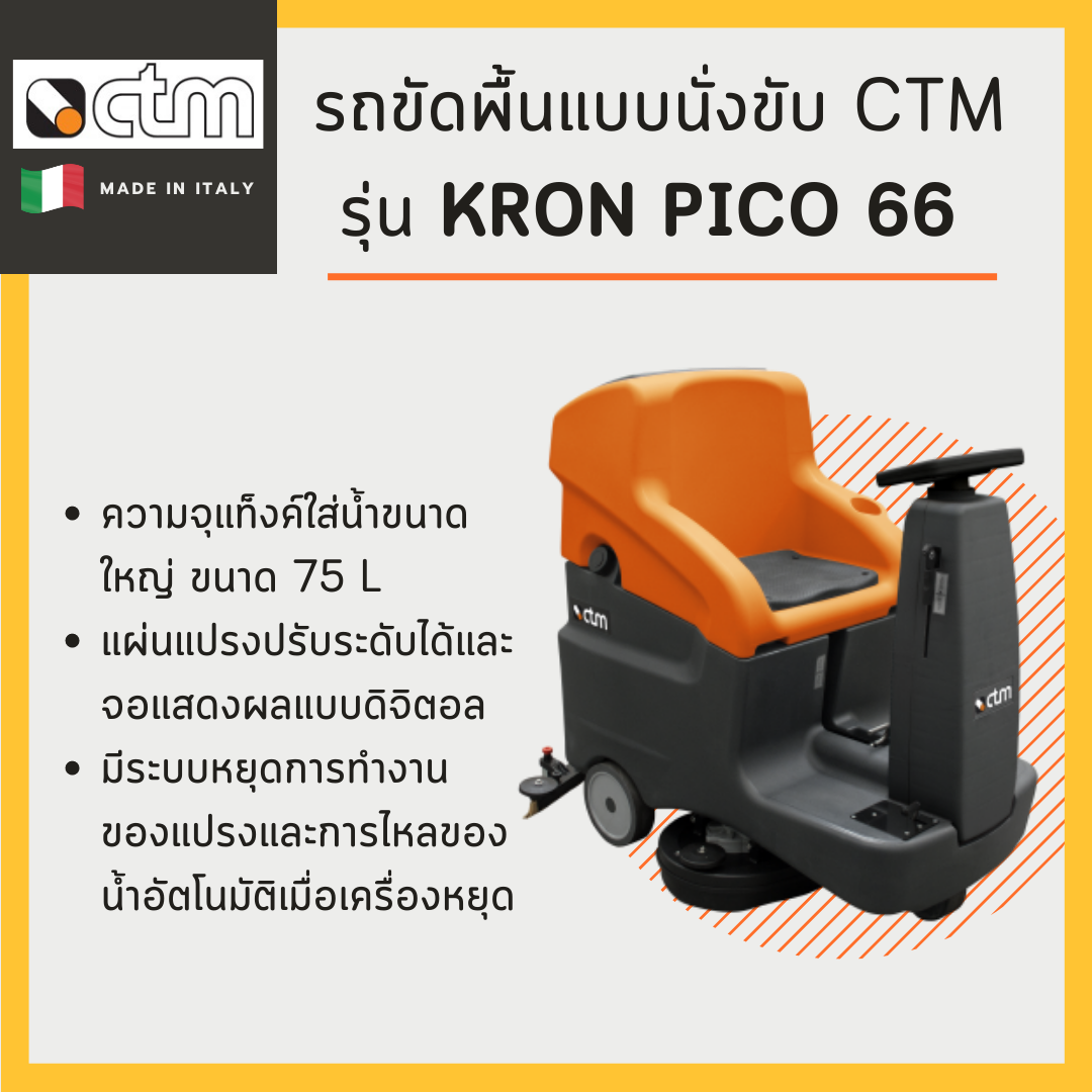 รถขัดพื้นแบบนั่งขับ CTM รุ่น Kron Pico 66