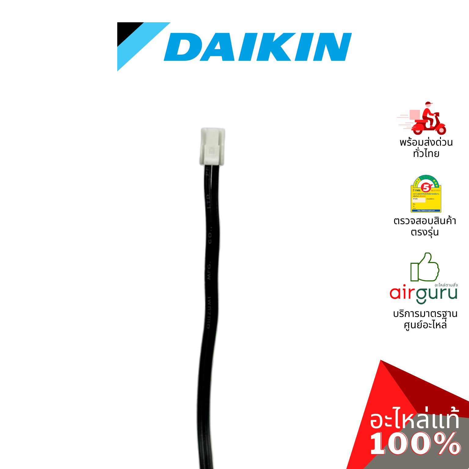 เซ็นเซอร์น้ำแข็ง Daikin รหัส 2536698 (6024919L) THERMISTOR เซ็นเซอร์คอยล์เย็น อะไหล่แอร์ ไดกิ้น ของแท้
