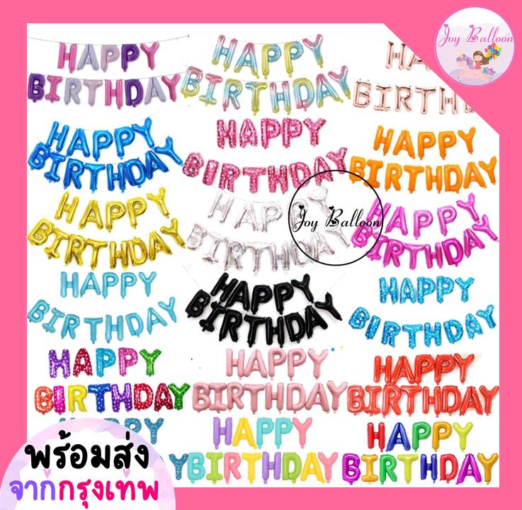 ลูกโป่งวันเกิด Happy Birthday (ส่งเร็วจากกรุงเทพ) ขนาด 16 นิ้ว มีสีให้เลือกเยอะ (แถมริบบิ้น 5 เมตร) ลูกโป่ง HBD ลูกโป่งข้อความวันเกิด ลูกโป่งฟอยล์วันเกิด ลูกโป่งตัวอักษร