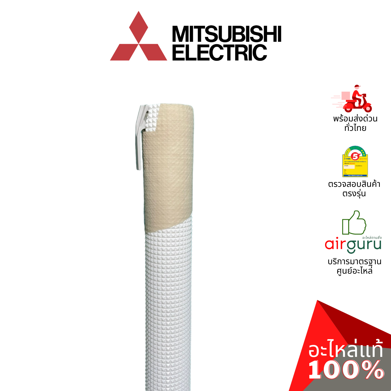 ท่อน้ำทิ้งแอร์ Mitsubishi Electric รหัส E22T20702 DRAIN HOSE สายยางน้ำทิ้ง ท่อหุ้มฉนวน ขนาด 3 หุน (3/8) อะไหล่แอร์ มิตซูบิชิอิเล็คทริค ของแท้