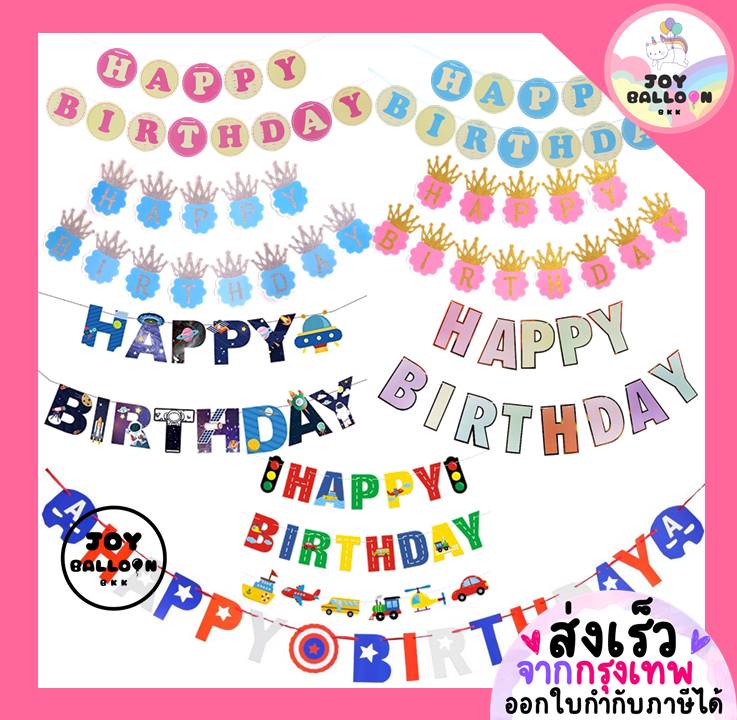 ป้ายวันเกิด Happy Birthday พร้อมริบบิ้น (ส่งเร็วจากกรุงเทพ) สินค้าทำจากกระดาษแข็ง ธงมงกุฎ ธงกลม ธงยานพาหนะ ธงอวกาศ ธงสีพาสเทล, ธงวันเกิด, Banner, HBD