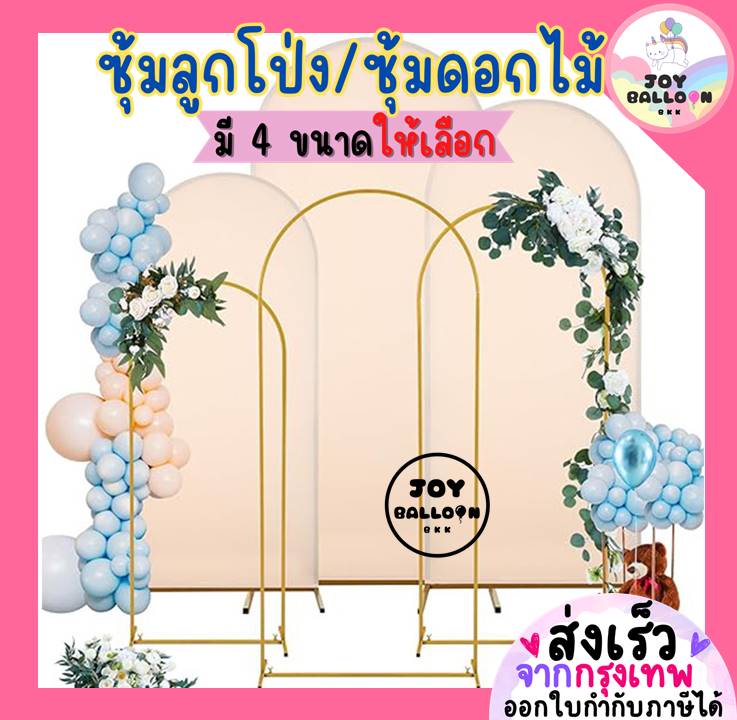 ซุ้มลูกโป่ง ซุ้มดอกไม้ ซุ้มโค้ง ซุ้มตัวยู โครงลูกโป่ง (ไม่รวมลูกโป่ง) (ส่งเร็วจากกรุงเทพ) ซุ้มงานแต่ง ซุ้มปีใหม่ ซุ้มจัดงาน งานเทศกาลต่างๆ