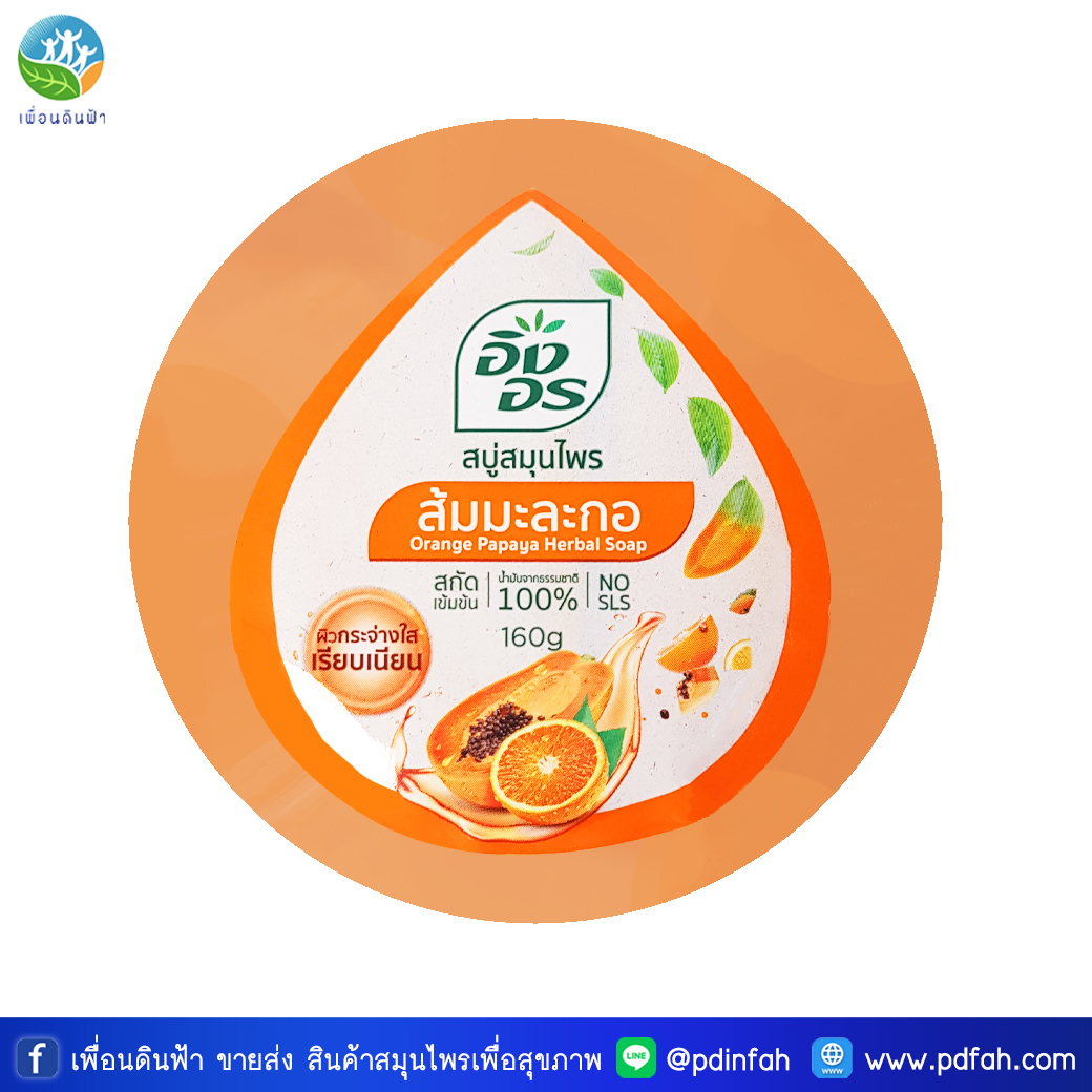 L01 อิงอร สบู่สมุนไพร สูตรส้มมะละกอ 160g. (สบู่ส้มมะละกอ) Orange Papaya Herbel Soap