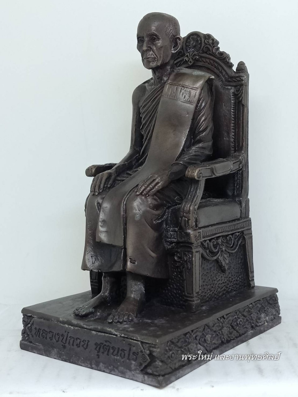 รูปหล่อหลวงพ่อกวย นั่งบัลลังก์ เนื้อ : ทองเหลืองรมดำ