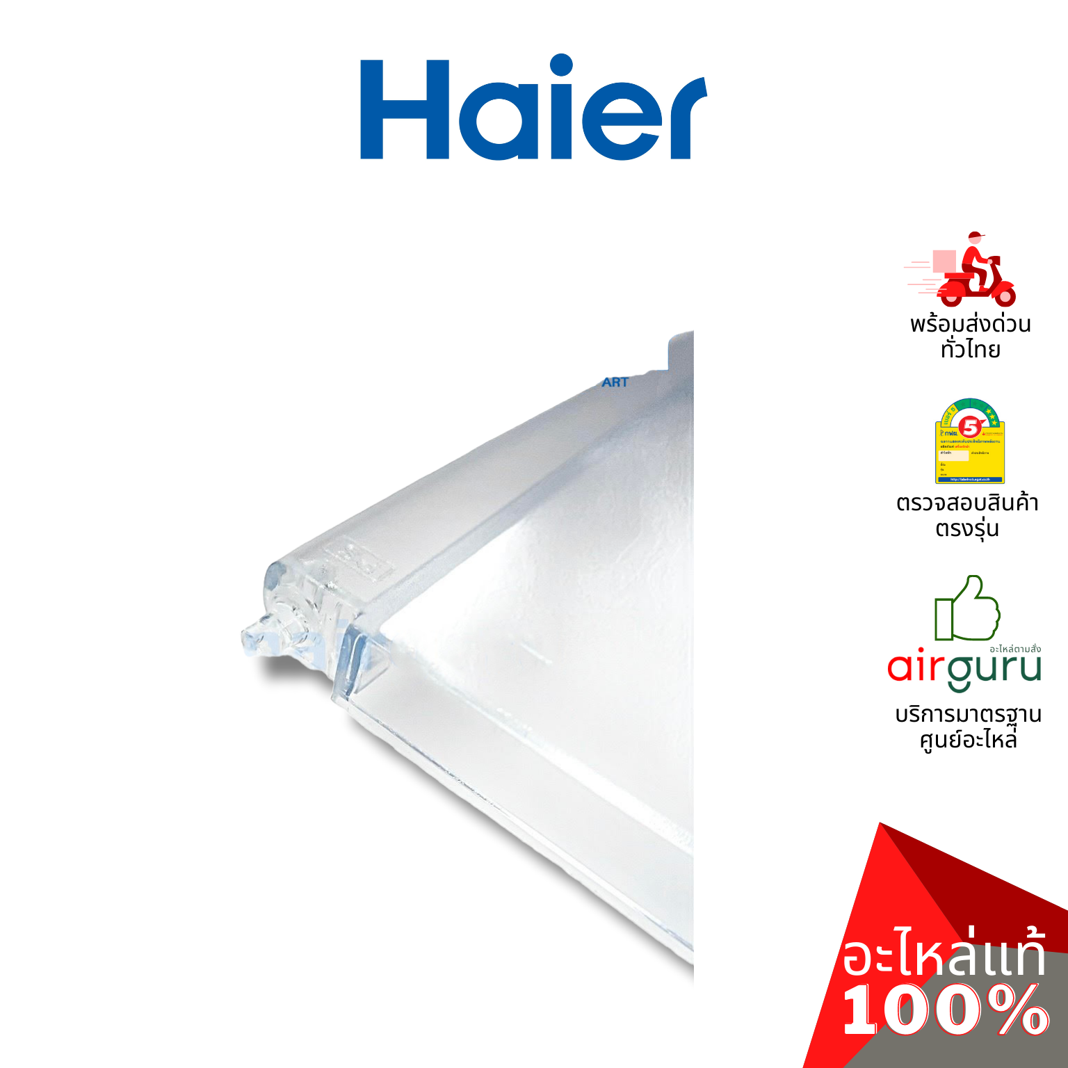 Haier รหัส 2MK22305003030N (2MK22305003050N) EVAPORATOR DR ฝาปิดช่องฟรีซ อะไหล่ตู้เย็น ไฮเออร์ ของแท้