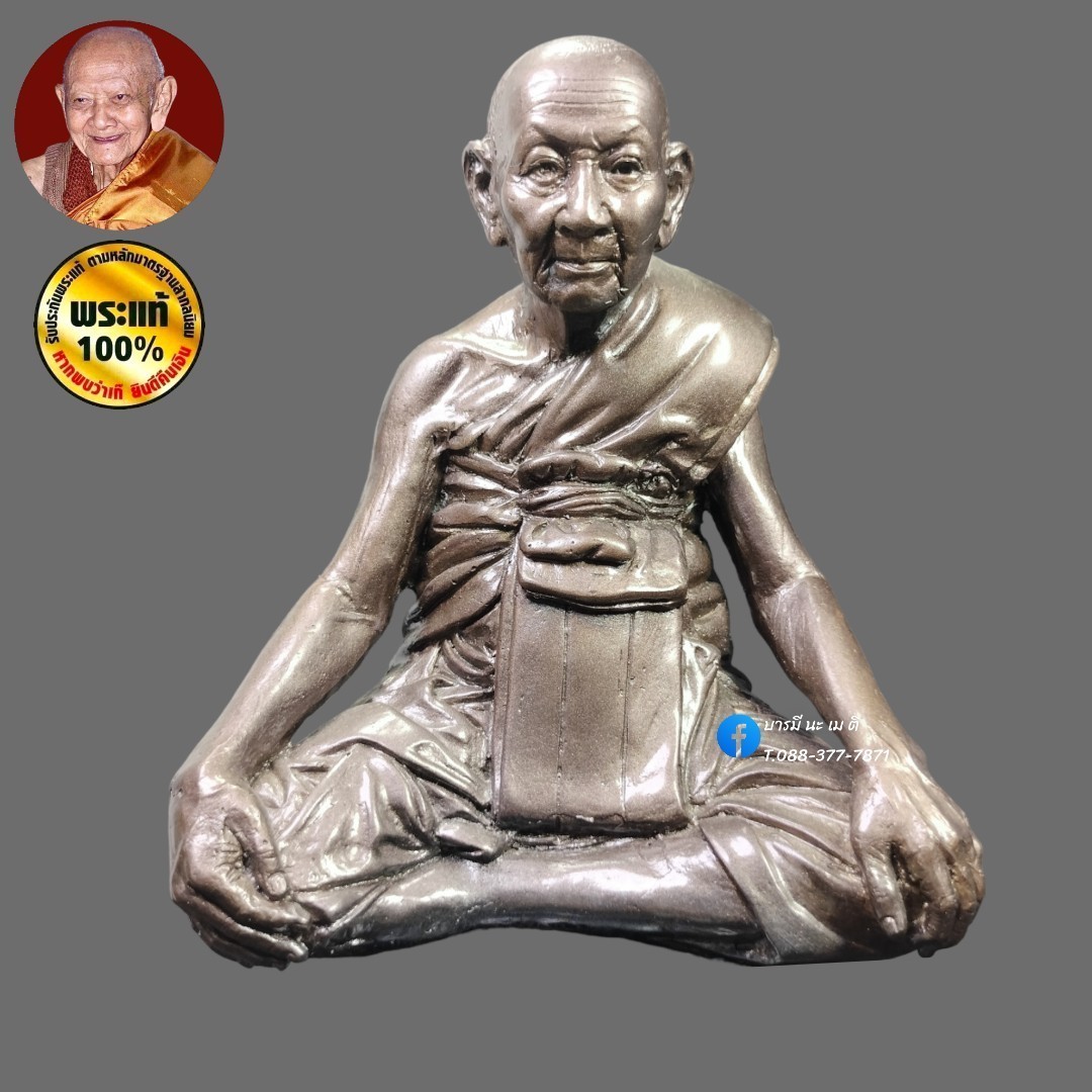 หลวงปู่หงษ์ พรหมปัญโญ นั่งเต่า