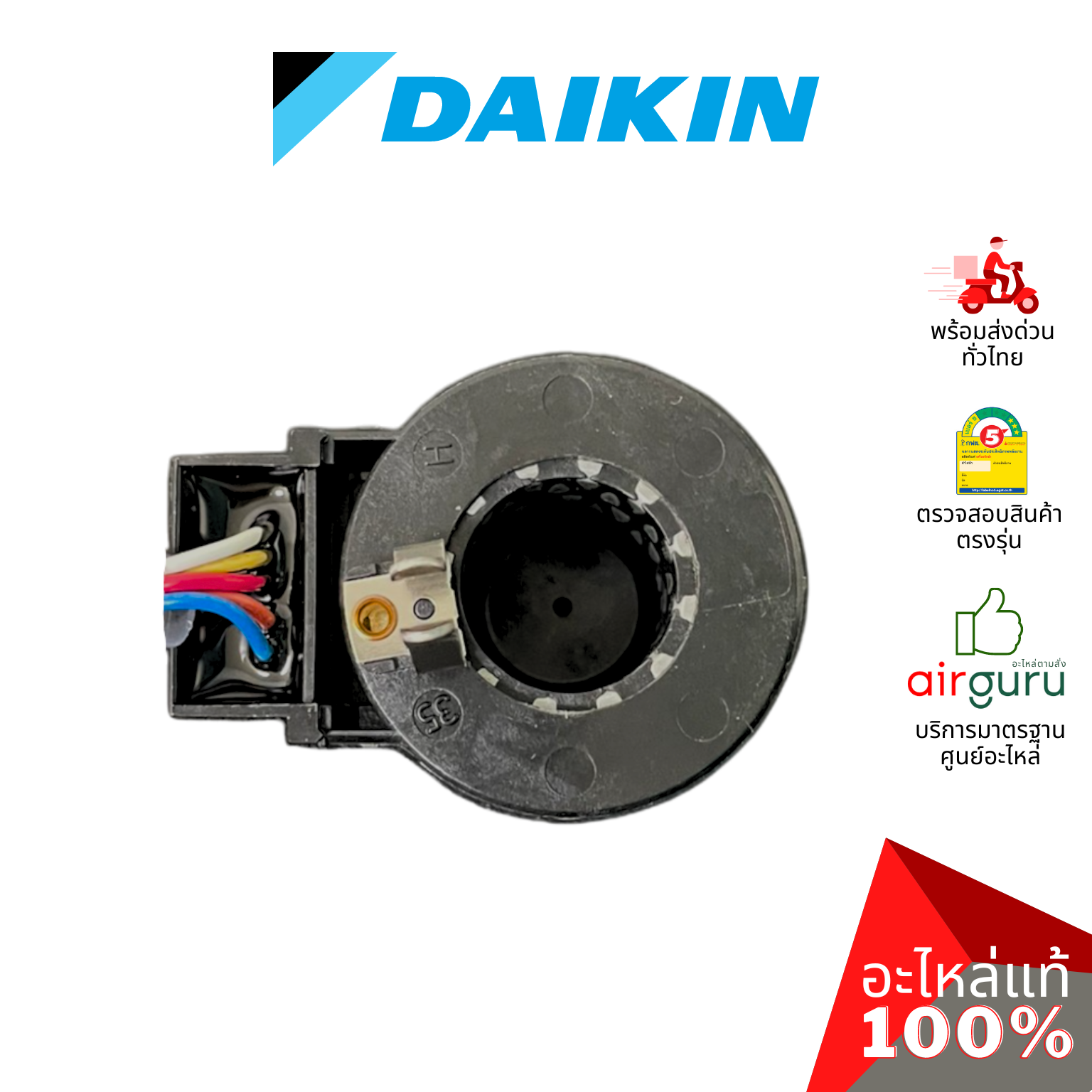 เอ็กซ์แพนชั่นวาล์ว Daikin รหัส 4019481 COIL ELECTRONIC EXP VALVE คอยล์อิเล็คทรอนิกส์ คอยล์มอเตอร์ไรซ์ อะไหล่แอร์ ไดกิ้น ของแท้