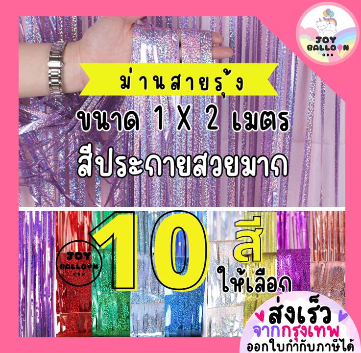 ม่านฟอยล์สายรุ้ง สีสวยวิ้ง ขนาด 1x2 เมตร (ซ้อนสองชั้นจะหนาสวยขึ้น) ฉากหลัง Backdrop ฟอยล์ตกแต่งงานวันเกิด ปาร์ตี้ รุ้ง ม่านฉากหลัง