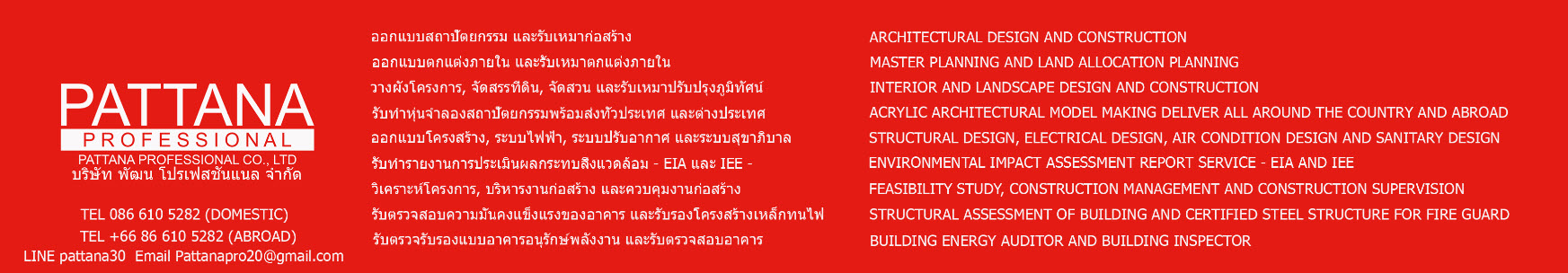 บริษัท พัฒน โปรเฟสชันแนล จำกัด (Pattana Professional Co., Ltd.) โดย ดร.พัฒน สุวรรณสัมฤทธิ์(Pattana Suwansumrit, Ph.D)