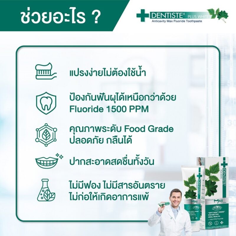 Dentiste’ Anticavity Max Fluoride Toothpaste 100 g. ชนิด“แปรงแห้ง” สูตรฟลูออไรด์ 100g
