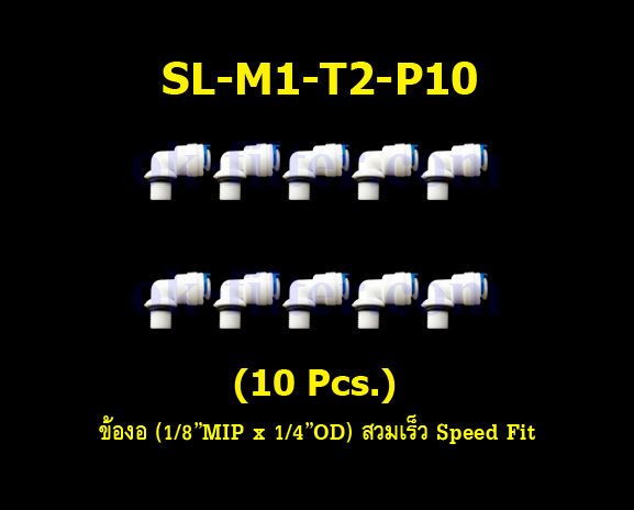 ข้องอ (1/8MIP x 1/4OD) สวมเร็ว Speed Fit 10 Pcs.