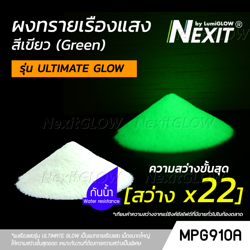 🔥 ผงเรืองแสง รุ่น ULTIMATE GLOW สีเขียว 🔥 "สว่างระดับอัลติเมท" สว่างx22 (5-1000 กรัม) Nexit_MPG910A เรืองแสงในที่มืด
